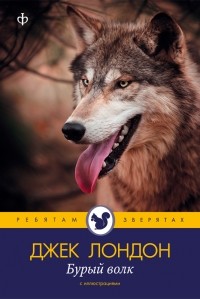 Джек Лондон - Бурый волк. Рассказы (сборник)