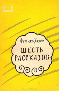 Шесть рассказов