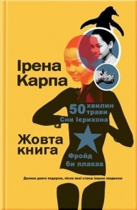 Ірена Карпа - Жовта книга (сборник)