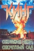 Секретное окно, секретный сад