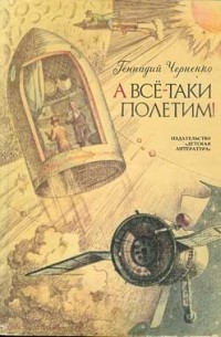 А всё-таки полетим!