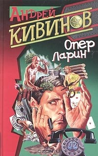 Андрей Кивинов - Опер Ларин (сборник)