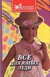 Все для юных леди