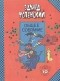 Эдуард Успенский - Красная Рука, Черная Простыня и Зеленые Пальцы. Жуткий детский фольклор