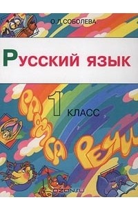 Русский язык. 1 класс
