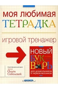  - Моя любимая тетрадка. Игровой тренажер