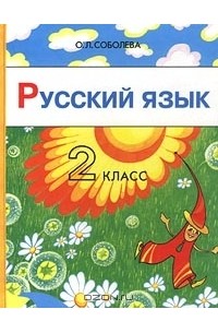 Русский язык. 2 класс