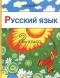 О. Л. Соболева - Русский язык. 2 класс