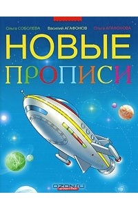 Новые прописи