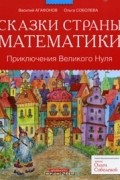 Сказки страны Математики. Приключения Великого Нуля