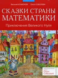  - Сказки страны Математики. Приключения  Великого Нуля