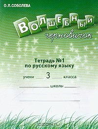 О. Л. Соболева - Волшебный черновичок. Рабочая тетрадь №1 по русскому языку для 3 класса (1-4)