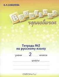 О. Л. Соболева - Волшебный черновичок. Рабочая тетрадь №2 по русскому языку для 2 класса (1-4)