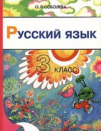 О. Л. Соболева - Русский язык. 3 класс