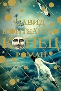 Давид Монтеагудо - Конец