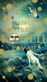 Давид Монтеагудо - Конец