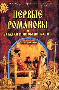 Николай Коняев - Первые Романовы. Загадки и мифы династии