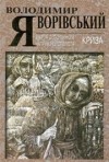 Володимир Яворівський - Марія з полином у кінці століття