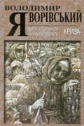 Володимир Яворівський - Марія з полином у кінці століття