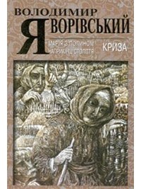 Володимир Яворівський - Марія з полином у кінці століття