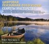 Карл Хейлмен II - Цифровая пейзажная фотография. Секреты мастерства