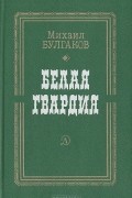 Михаил Булгаков - Белая гвардия