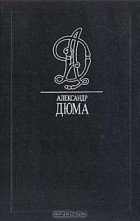 Александр Дюма - Сотворение и искупление (сборник)