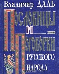 Владимир Даль - Пословицы и поговорки русского народа