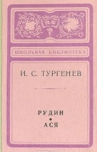 И. С. Тургенев - Рудин. Ася (сборник)