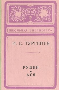 И. С. Тургенев - Рудин. Ася (сборник)