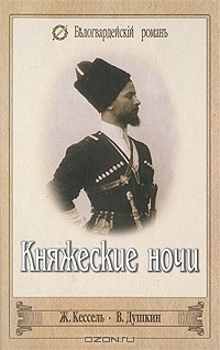  - Княжеские ночи. Забытые (сборник)