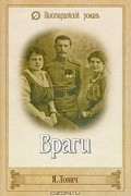 Лович Яков Львович - Враги