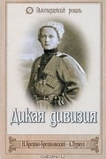  - Дикая дивизия. Дроздовцы в огне (сборник)