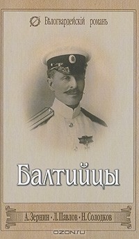  - Балтийцы (сборник)