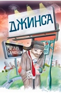Михаил Барановский - Джинса