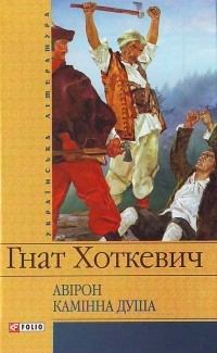 Гнат Хоткевич - Авірон. Камінна душа (сборник)