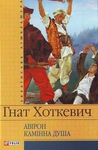 Гнат Хоткевич - Авірон. Камінна душа (сборник)