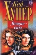 Кей Хупер - Вещие сны