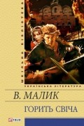 Володимир Малик - Горить свіча