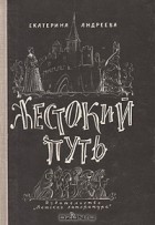 Екатерина Владимировна Андреева - Жестокий путь