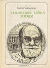 Елена Сапарина - Последняя тайна жизни: И. П. Павлов