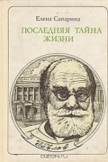 Елена Сапарина - Последняя тайна жизни: И. П. Павлов