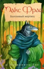 Макс Фрай - Болтливый мертвец. Повести (сборник)