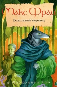 Болтливый мертвец. Повести