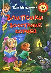 Катя Матюшкина - Влипсики: Восстание корней