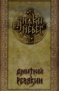 Знаки Небес