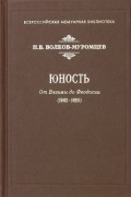 Николай Волков-Муромцев - Юность. От Вязьмы до Феодосии (1902-1920)