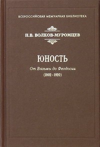 Николай Волков-Муромцев - Юность. От Вязьмы до Феодосии (1902-1920)