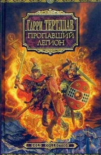 Пропавший легион. Император для легиона