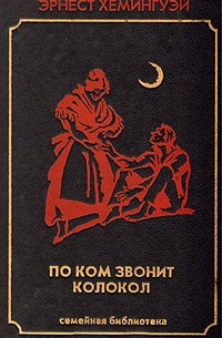 По ком звонит колокол